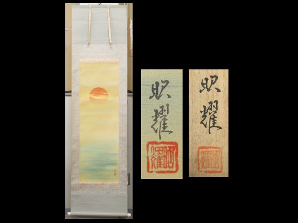 【心庵】掛軸 田中昭耀 絹本「旭日静波」日の出図/肉筆 共箱 真作 正月 B351拍卖