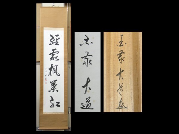 【心庵】掛軸 沢大道(澤大道)国泰寺 8代目管長 紙本「経露楓葉紅」一行書/肉筆 共箱 真作 富山県 B226拍卖