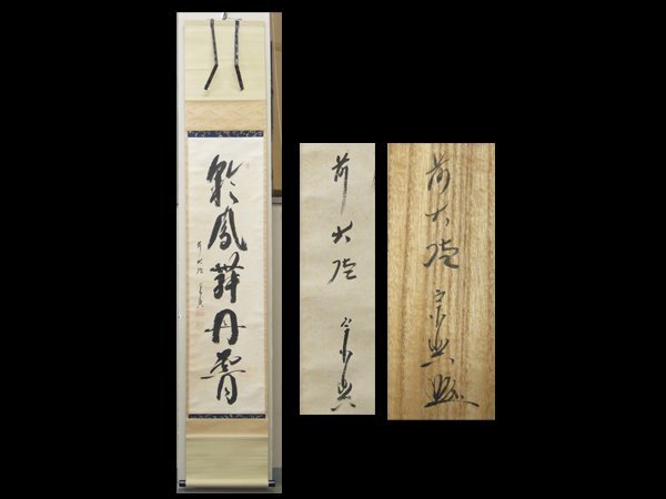 【心庵】掛軸 臨済宗大徳寺派 極楽禅寺住職 西垣宗興 紙本 一行書/肉筆 共箱 真作 茶掛 B117拍卖