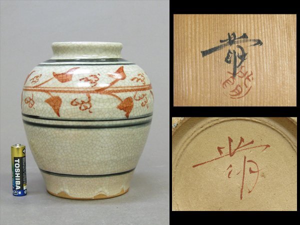 【心庵】内島北朗 赤絵草花文/壺 共箱 共布 俳人 陶芸家 富山県 長野県 TI009拍卖