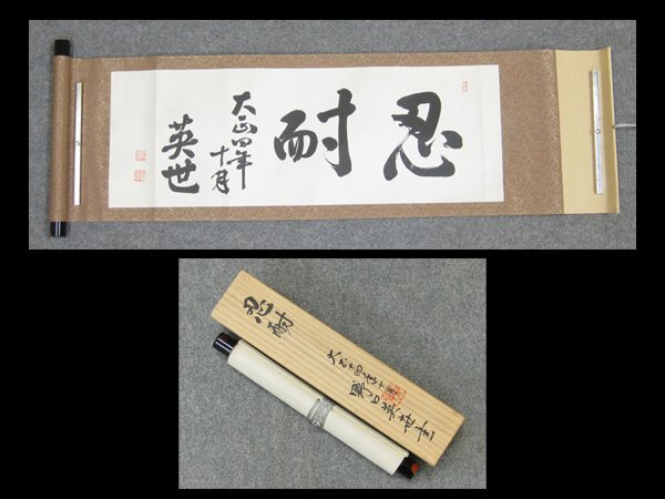 【心庵】巻物 野口英世 紙本「忍耐」/工芸印刷 共箱 A1301拍卖