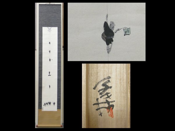 【心庵】掛軸 子才林(眞保健司)紙本 成願図/肉筆 共箱 真作 A1300拍卖