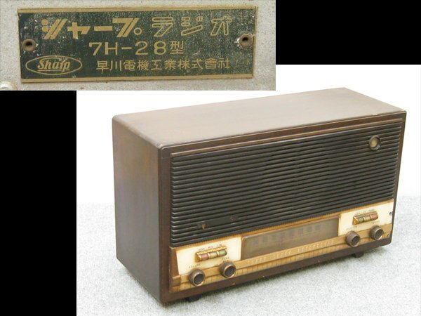 【心庵】真空管ラジオ シャープ ラジオ 7H28型 早川電気 動作品 アンティーク レトロ B811拍卖