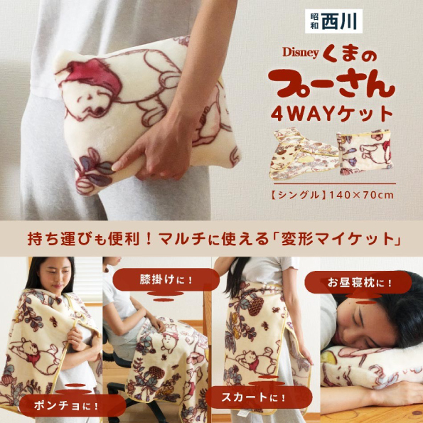 昭和西川 プーさん4wayケット シングル140×70cm拍卖
