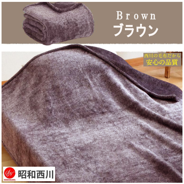 西川 霜降り毛布 ニューマイヤー シングル ブラウン拍卖