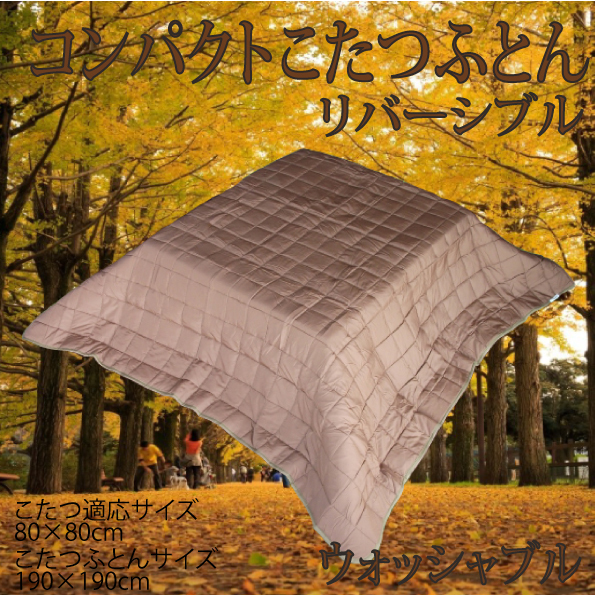 コンパクトこたつふとん サイズ190×190cm 正方形 80×80cmこたつ用拍卖