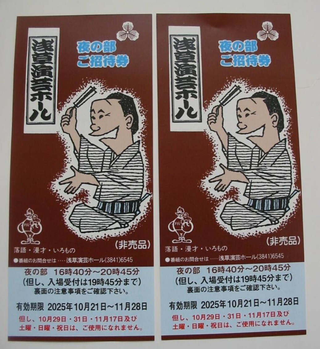 浅草演芸ホール ご招待券 夜の部ペア拍卖