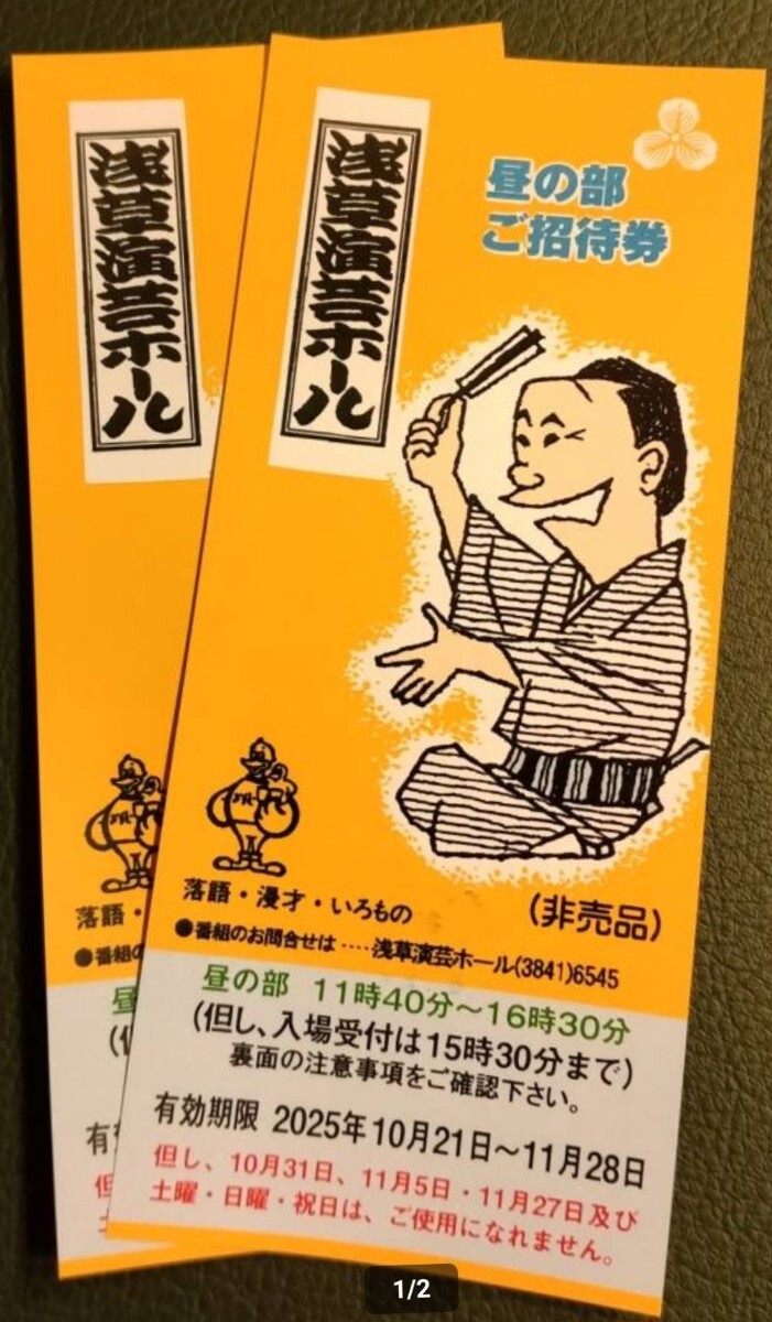 浅草演芸ホール 昼の部 ご招待券 ペア拍卖