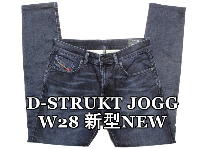 即決 新型NEW 濃紺ジョグジーンズ DIESEL D-STRUKT JOGG ディーゼル ストローク W28実76 細身美脚スリム ストレッチデニム メンズ拍卖