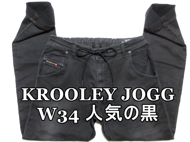 即決 新型ビッグサイズ ブラック黒ジョグジーンズ DIESEL KROOLEY JOGG ディーゼル クルーリー W34実86 ストレッチデニム メンズ拍卖