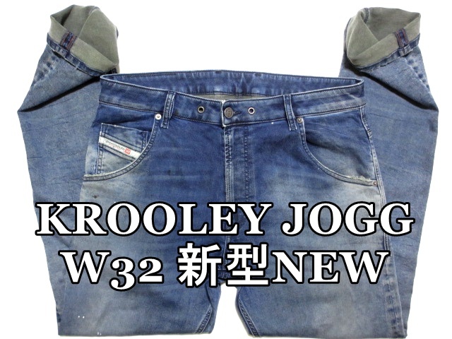 即決 新型NEWモデル ジョグジーンズ DIESEL KROOLEY JOGG ディーゼル クルーリー W32実88 細身美脚ストレッチ ペイントデニム メンズ拍卖