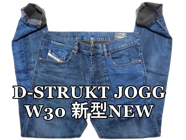 即決 NEW新型 D-STRUKT JOGG ビッグパッチ ジョグジーンズ DIESEL ディーゼル ストローク W30実81 スリム ストレッチ 切替デニム メンズ拍卖