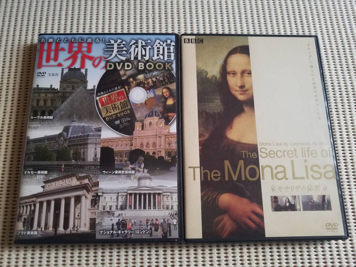 【中古DVD モナリザの秘密+名曲とともに巡る! 世界の美術館DVD BOOK 2巻セット】拍卖