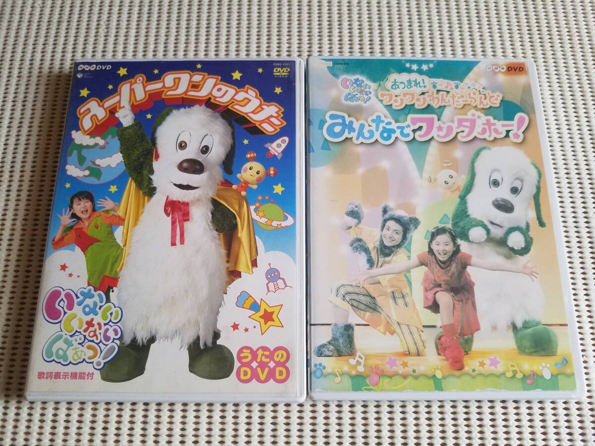【中古DVD NHK いないいないばあっ!あつまれ!ワンワンわんだーらんど みんなでワンダホー!/~スーパーワンのうた~ 2巻セット】拍卖