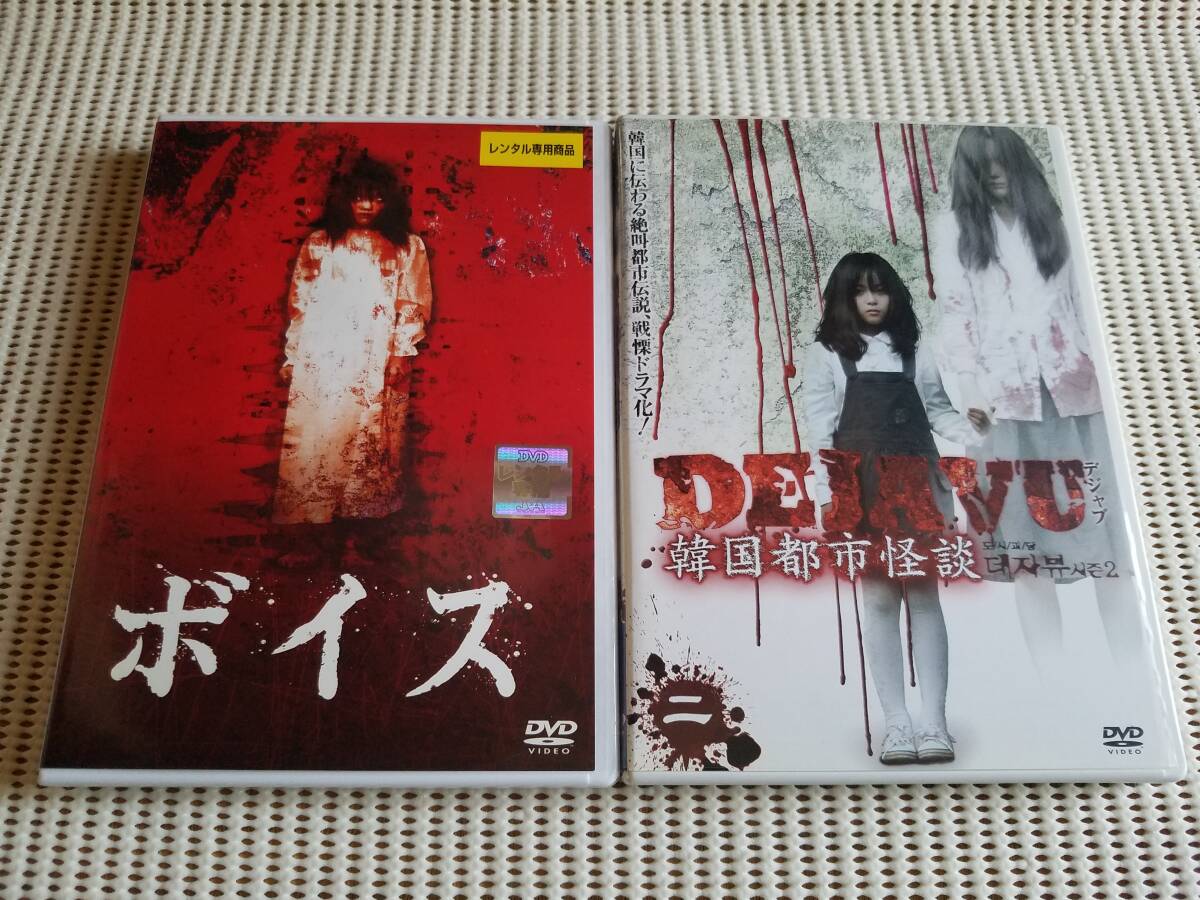 【中古DVD 韓国映画 ボイス ハ・ジウォン キム・ユミ/DEJAVU 韓国都市怪談 二 2巻セット】拍卖