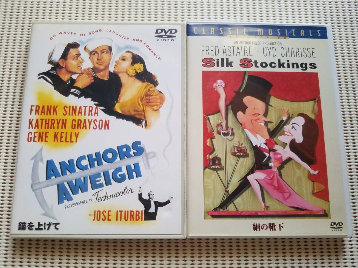 【中古DVD 錨(いかり)を上げて フランク・シナトラ ジーン・ケリー/絹の靴下 フレッド・アステア シド・チャリシー 2巻セット】拍卖
