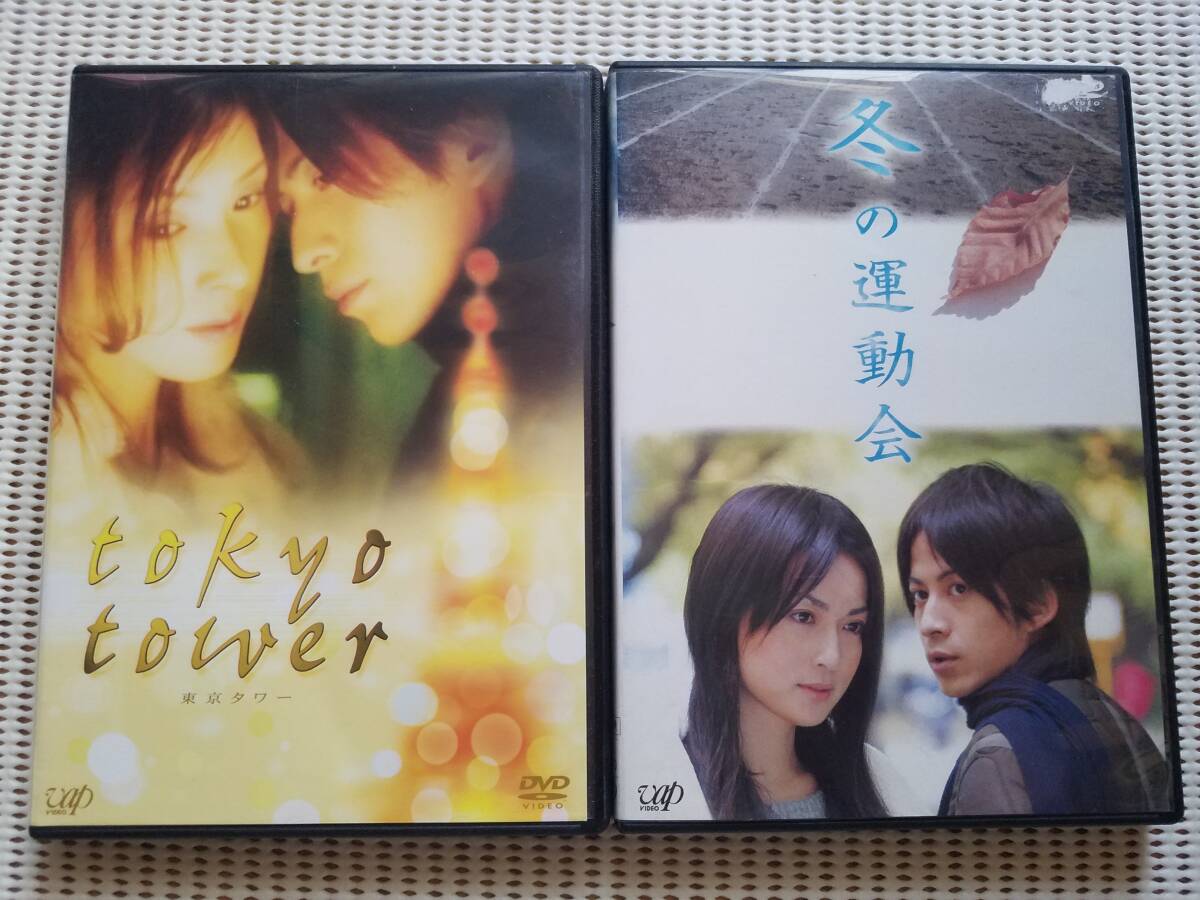 【中古DVD 東京タワー 黒木瞳 松本潤/冬の運動会 岡田准一 長谷川京子 2巻セット】拍卖