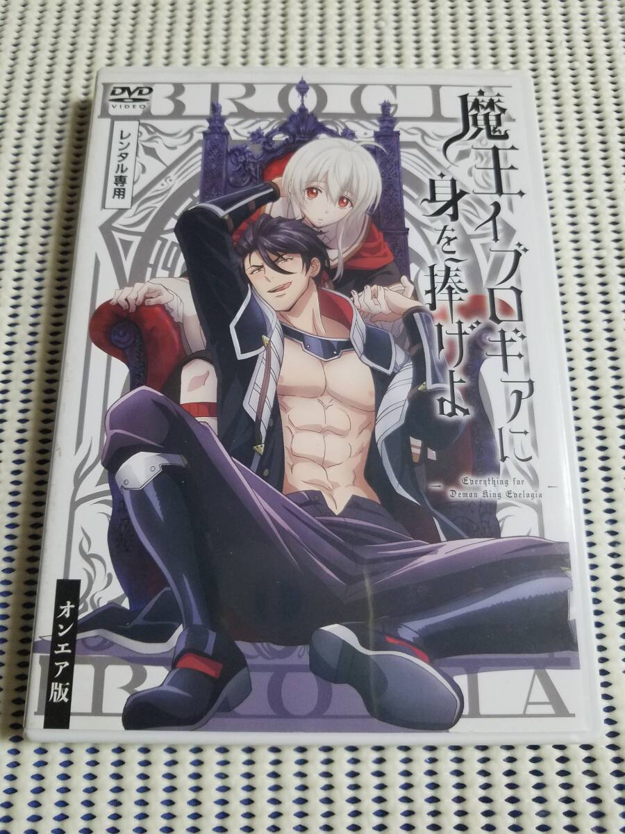 【中古DVD 魔王イブロギアに身を捧げよ オンエア版 堀江瞬 佐藤拓也 生天目仁美 安元洋貴】拍卖