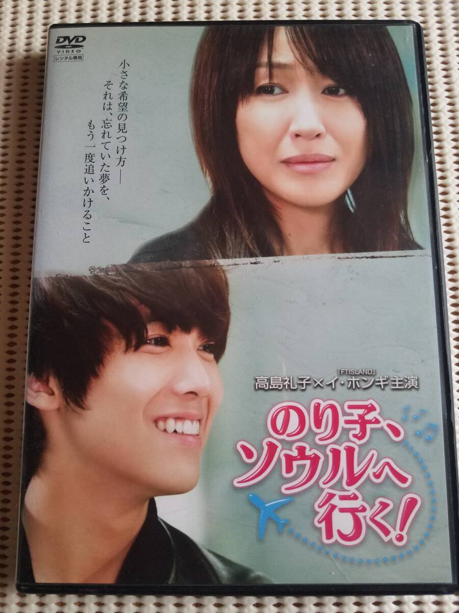 【中古DVD 「のり子、ソウルへ行く!」 高島礼子 イ・ホンギ】拍卖