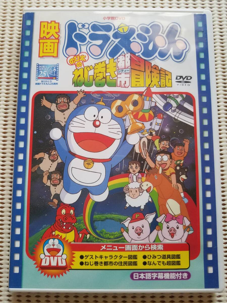 【中古DVD 映画 ドラえもん のび太のねじ巻き都市冒険記 大山のぶ代/小原乃梨子】拍卖