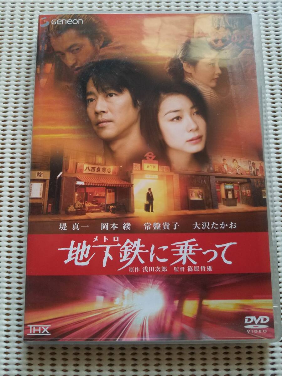 【中古DVD 地下鉄(メトロ)に乗って 堤真一 大沢たかお 岡本綾 常盤貴子】拍卖
