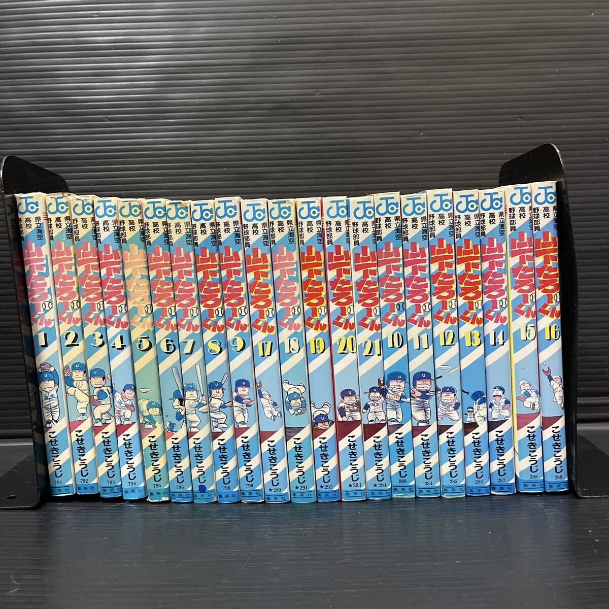 山下たろーくん こせきこうじ 県立海空高校野球部員 山下たろーくん 集英社 ジャンプコミックス こせきこうじ 全21巻 全巻セット拍卖