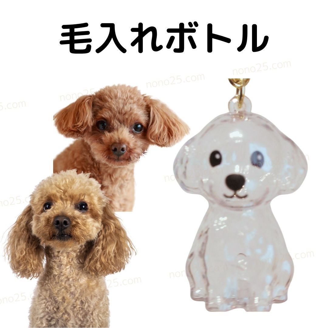 トイプードル マルチーズ 犬の毛 収納 ボトル キーホルダー けだまだま風 ケース 遺毛 メモリアル インテリア ディスプレイ 記念拍卖