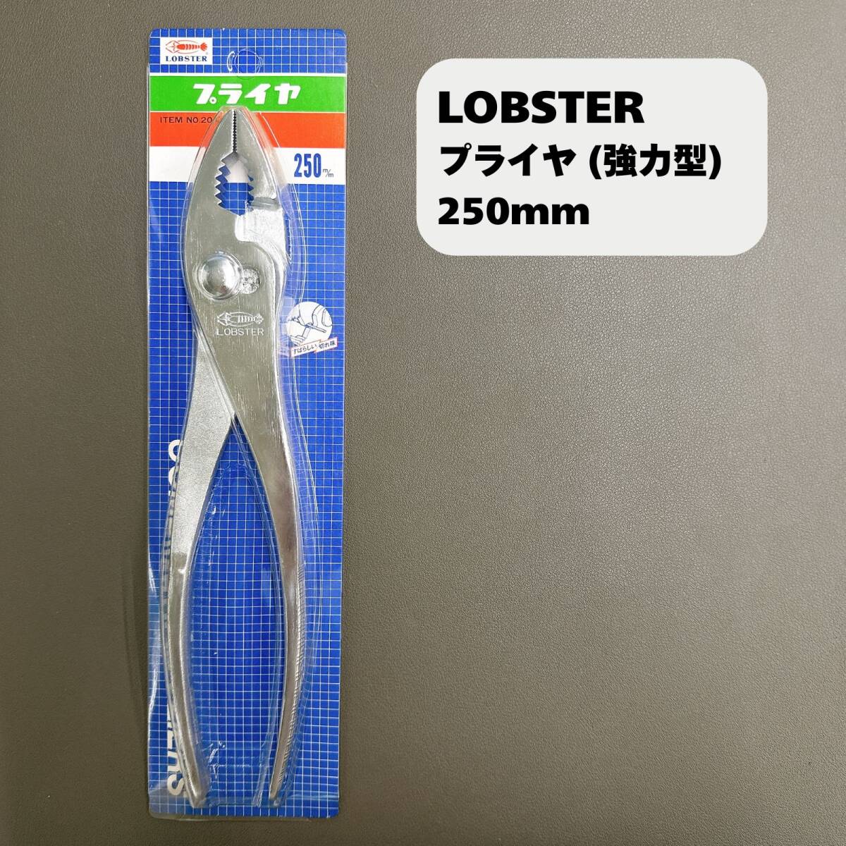 【未使用保管品】LOBSTER プライヤ 250mm ロブテックス ロブスター エビ印拍卖