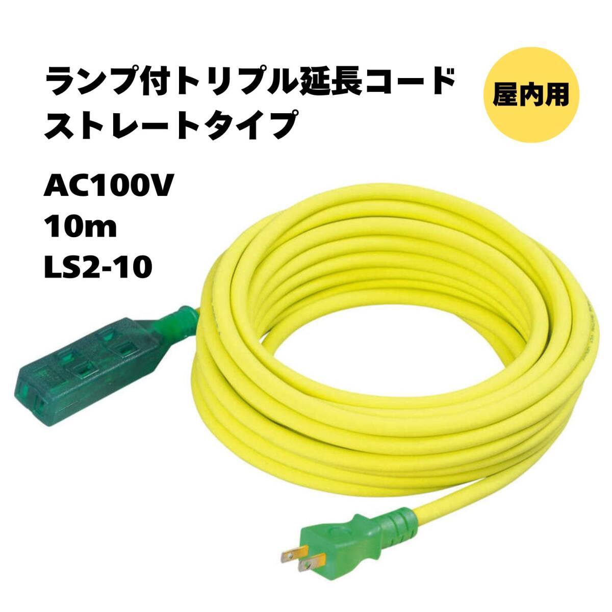 【未使用保管品】ライト付 トリプル延長コード ストレートタイプ AC100V 10m LS2-10拍卖