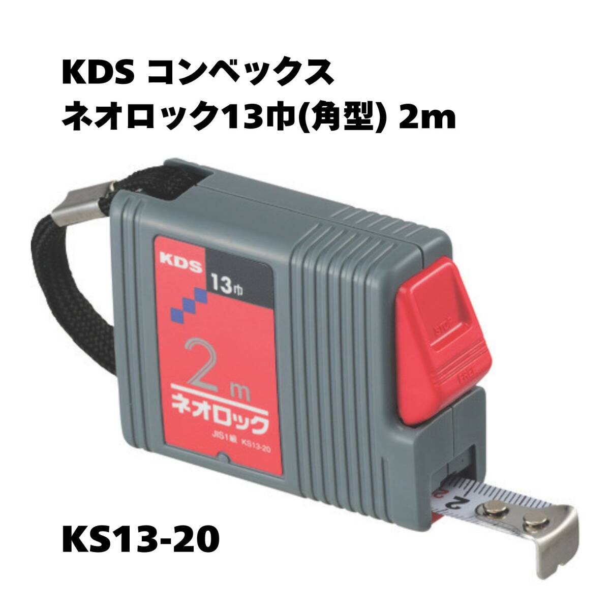 【未使用保管品】KDS コンベックス ネオロック13巾(角型)2m KS13-20 拍卖