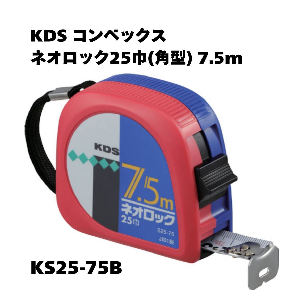 【未使用保管品】KDS コンベックス ネオロック25巾(角型) 7.5m KS25-75B拍卖