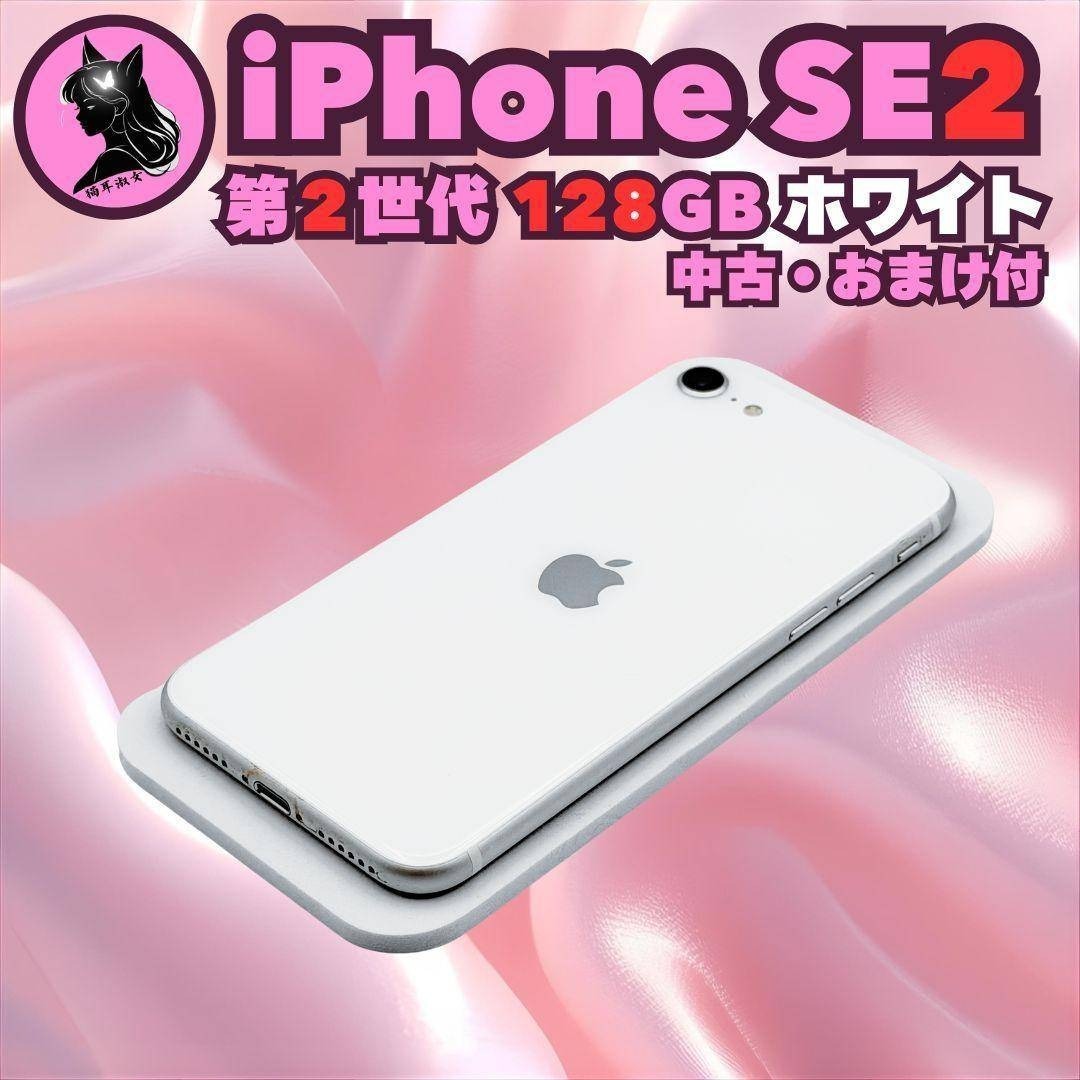 美品 動作良好 iPhone SE2 第二世代 128GB ホワイト SIMフリー MXD12J/A バッテリー 75% おまけ付 中古 スマホケース オークション拍卖