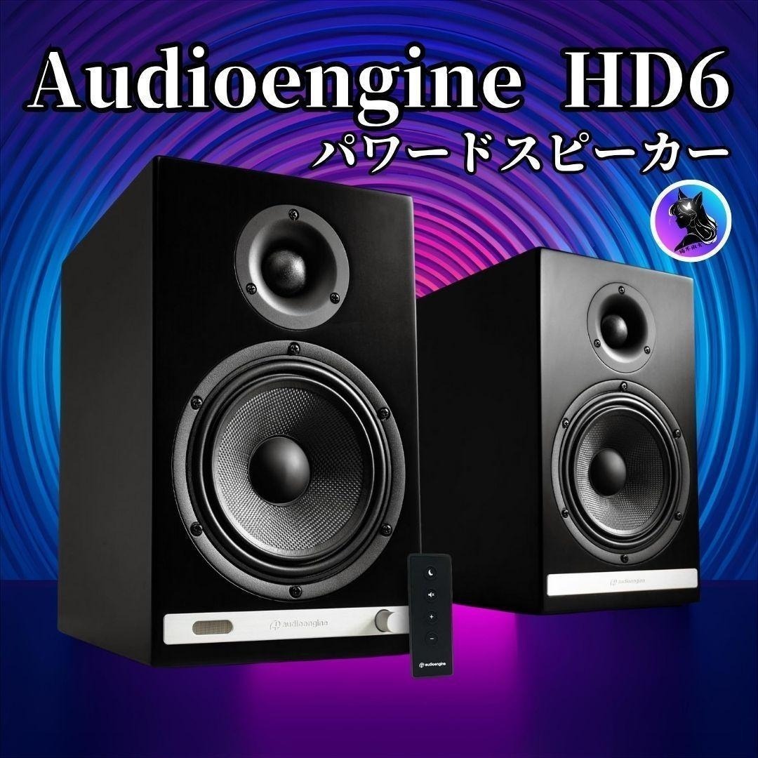 未使用 Audioengine オーディオエンジン HD6 ワイヤレス・パワードスピーカー 黒 ブラック ブランド拍卖