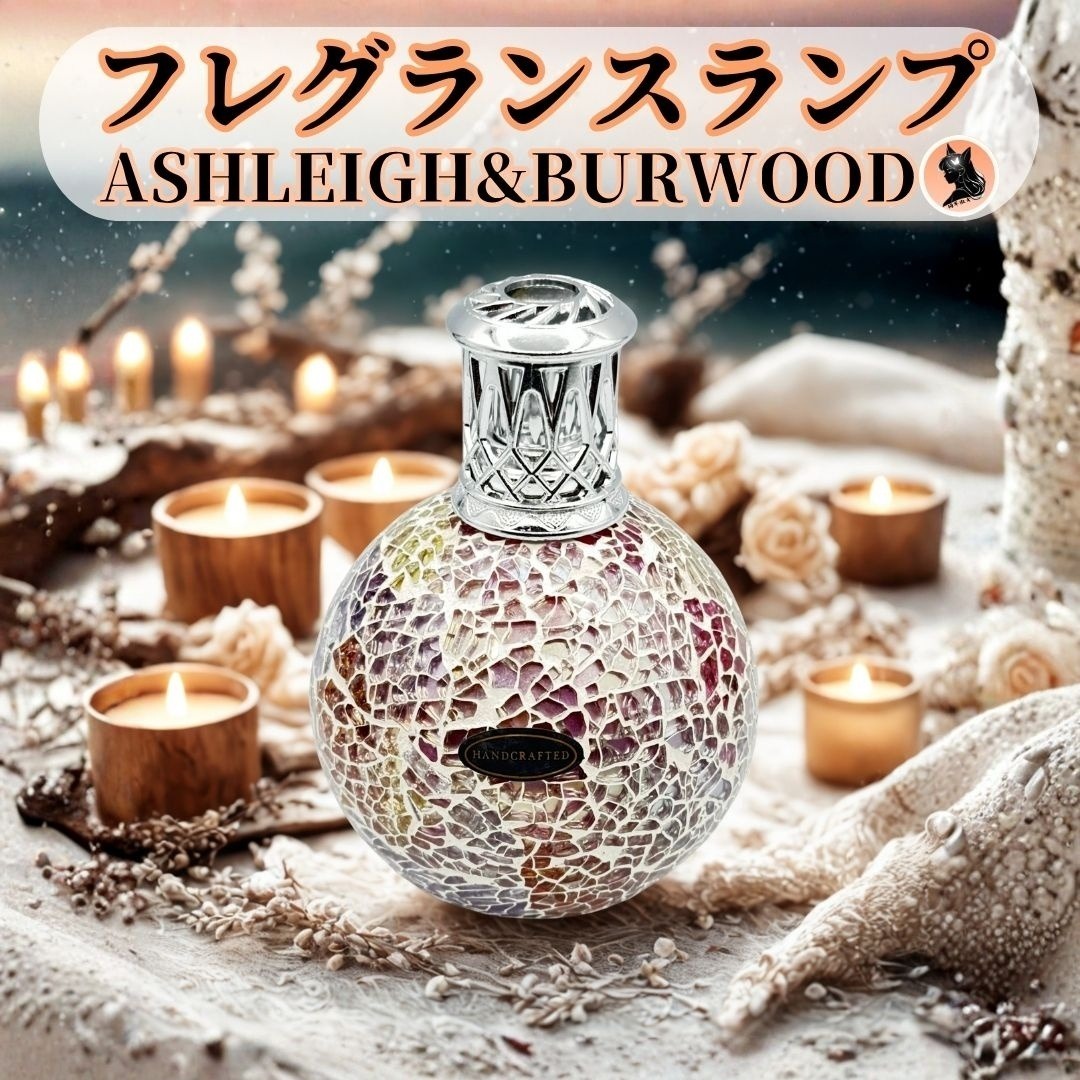 ASHLEIGH & BURWOOD フレグランスランプ S モザイクガラス パーリーシーン きらきらした虹を表現 アロマランプ オークション拍卖