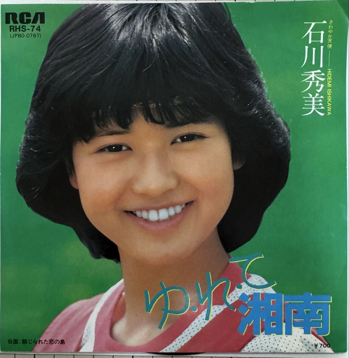 即決◆石川秀美/ゆ・れ・て湘南/禁じられた恋の島 (良品EP) ピンナップ付、松本隆 小田裕一郎拍卖