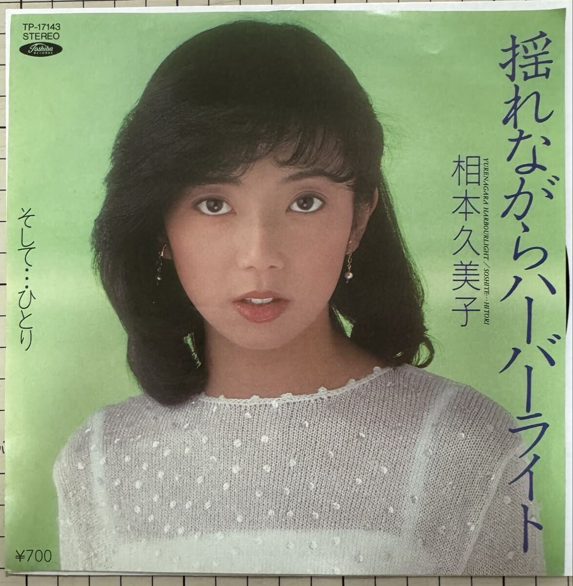 即決◆相本久美子/揺れながらハーバーライト/そして…ひとり (良品EP) 穂口雄右 10枚まで送料230円拍卖