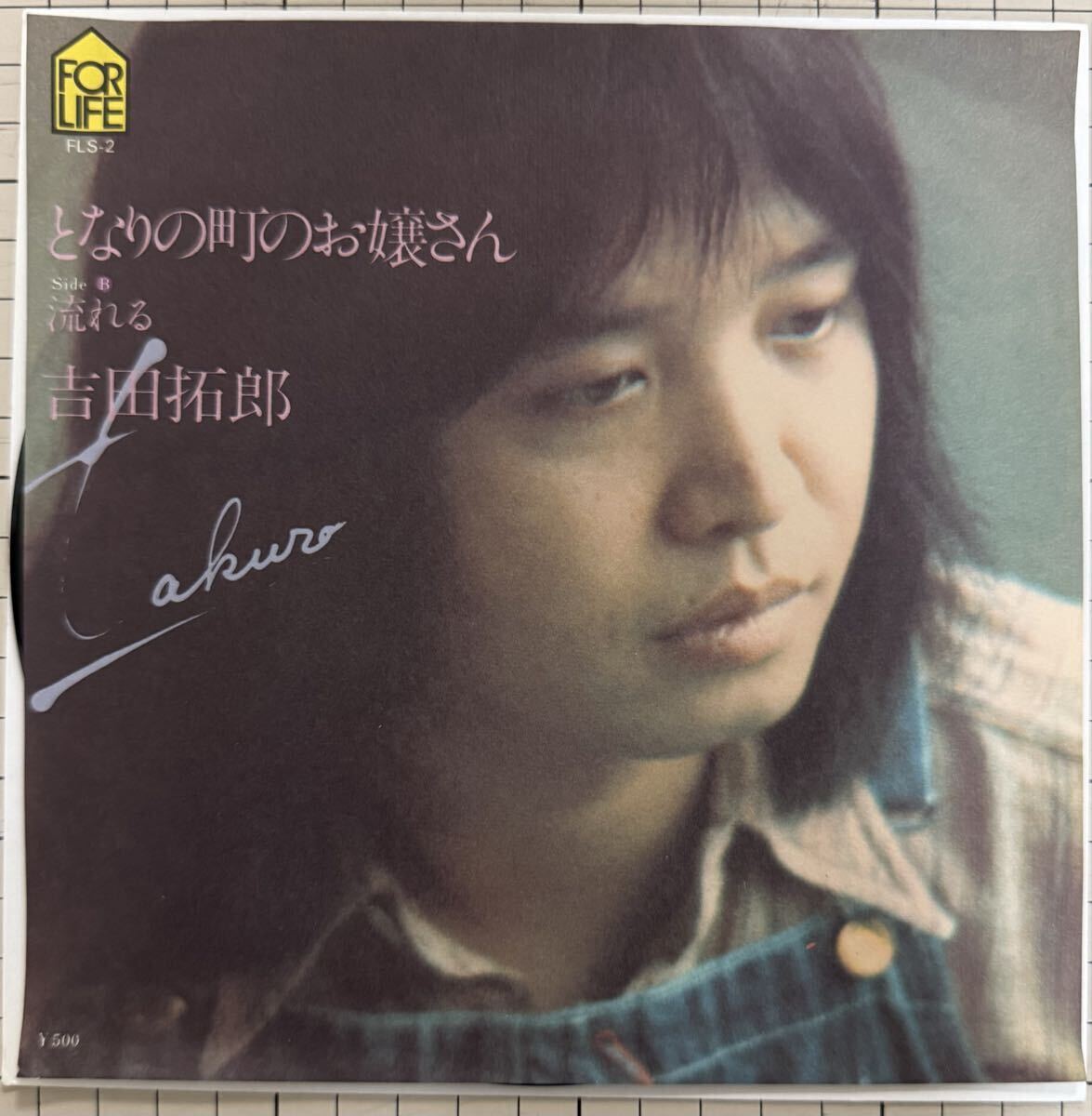 即決◆吉田拓郎/となりの町のお嬢さん/流れる (良品EP) 送料180円拍卖