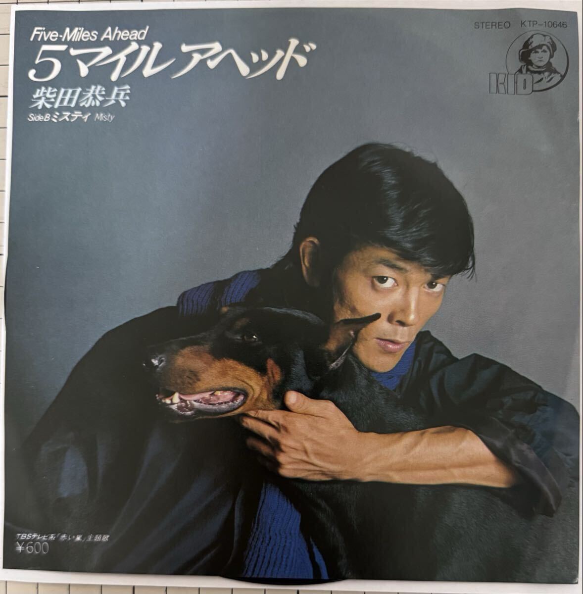 即決◆柴田恭兵/5マイル アヘッド/ミスティ (美盤EP) 大野克夫 送料180円拍卖