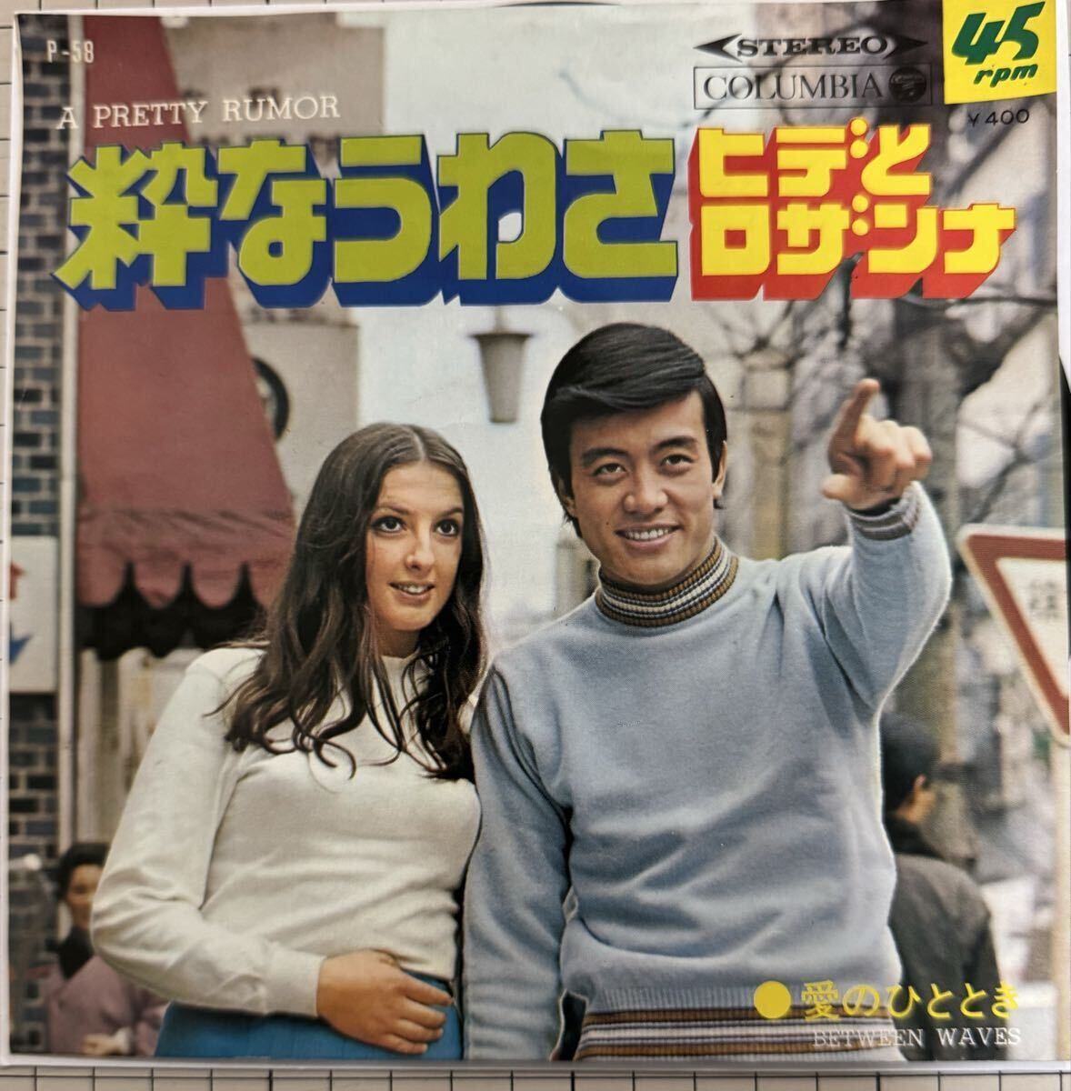 即決◆ヒデとロザンナ/粋なうわさ/愛のひととき (EP) 筒美京平 送料180円拍卖