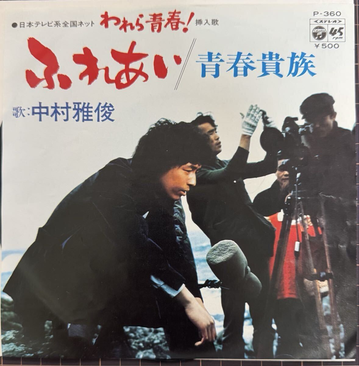 即決◆中村雅俊/ふれあい/青春貴族 (良品盤EP)「われら青春」挿入歌 いずみたく 送料180円拍卖