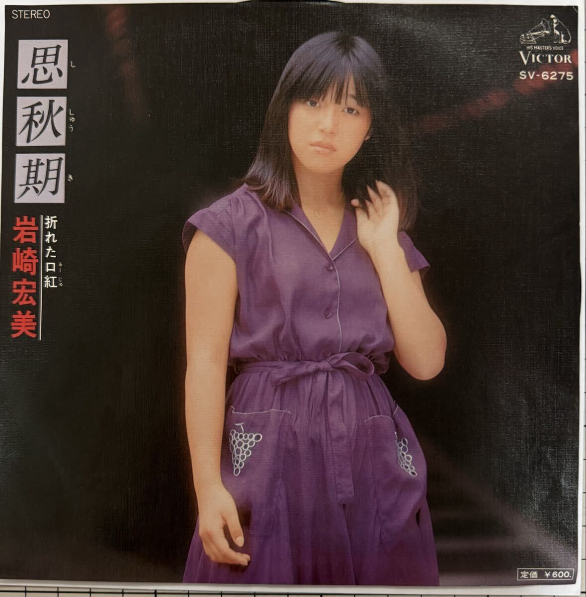 即決◆岩崎宏美/思秋期/折れた口紅 (良品EP) 送料180円拍卖