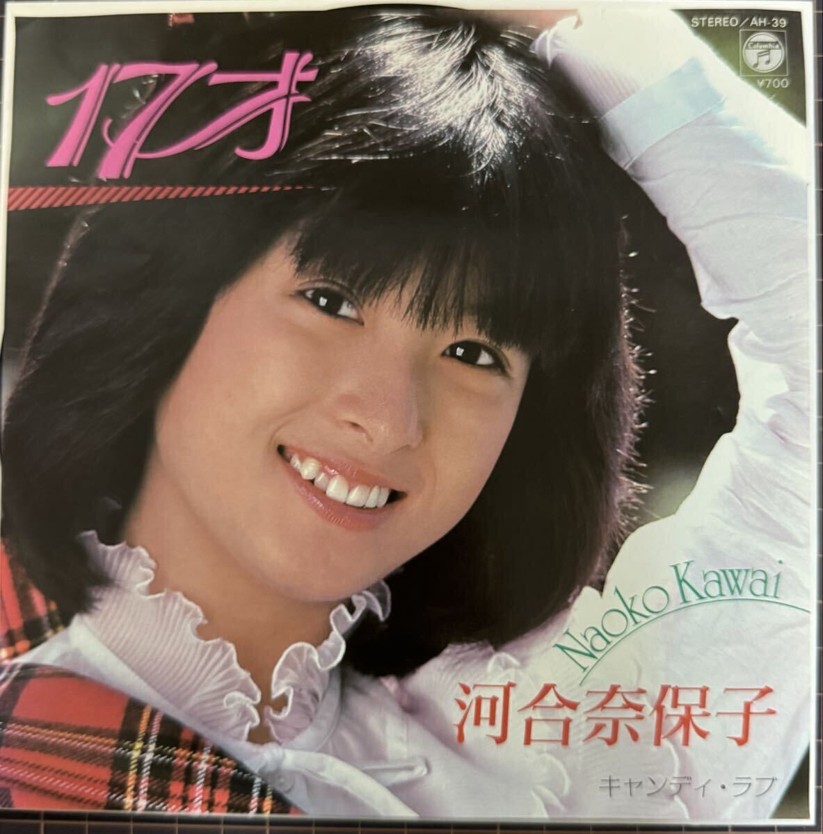 即決◆河合奈保子/17才/キャンディ ラブ (良品EP) 水谷公生 10枚まで送料230円拍卖