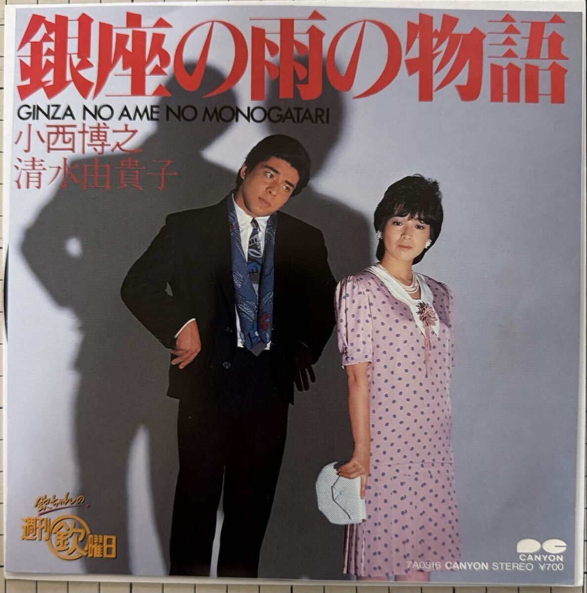 即決◆小西博之 清水由貴子/銀座の雨の物語・佐藤B作 天園翔子/佐藤のB面です。(良品EP) 送料180円拍卖