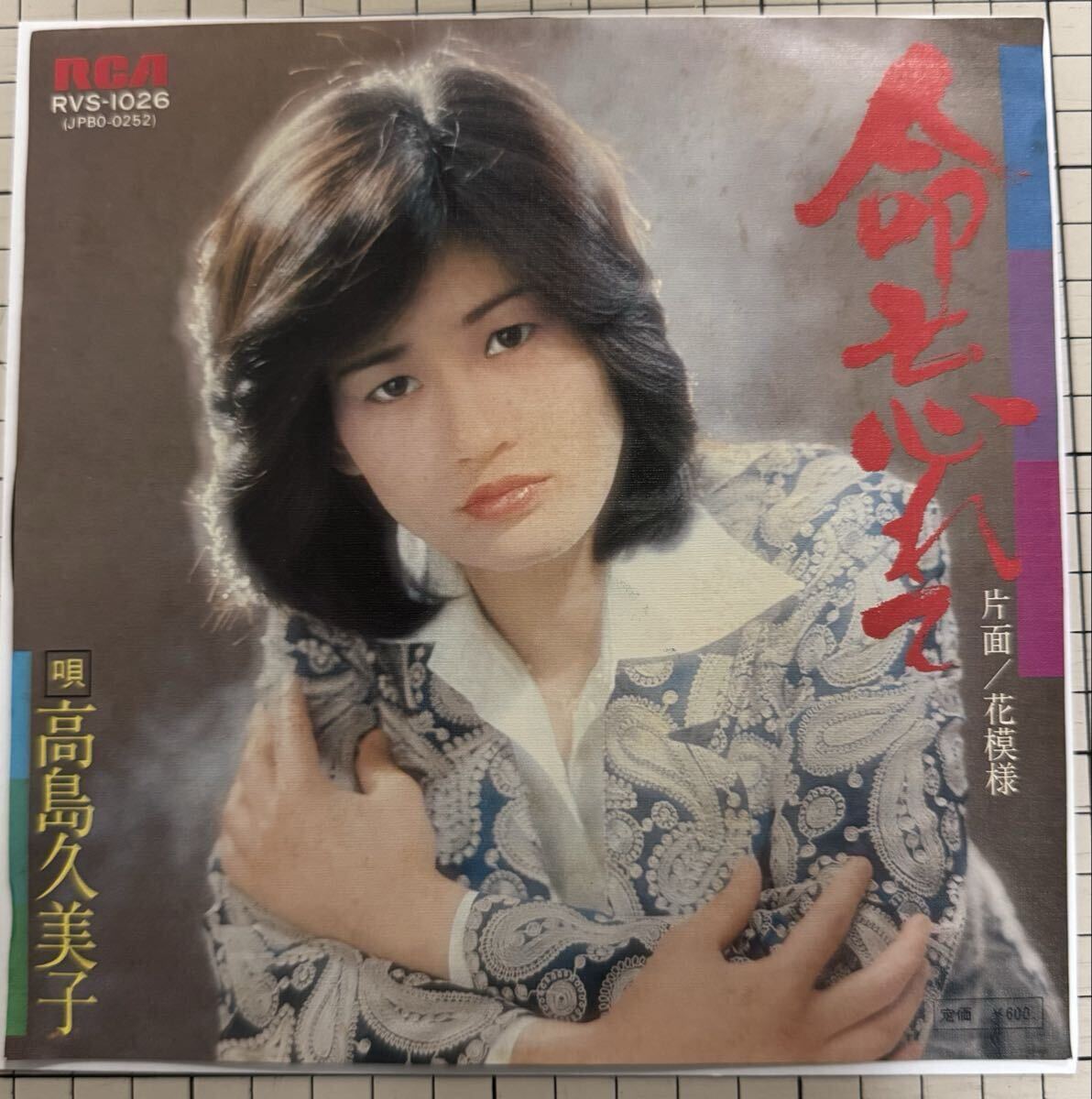 即決◆高島久美子/命忘れて/花模様 (良品盤EP) 送料180円拍卖