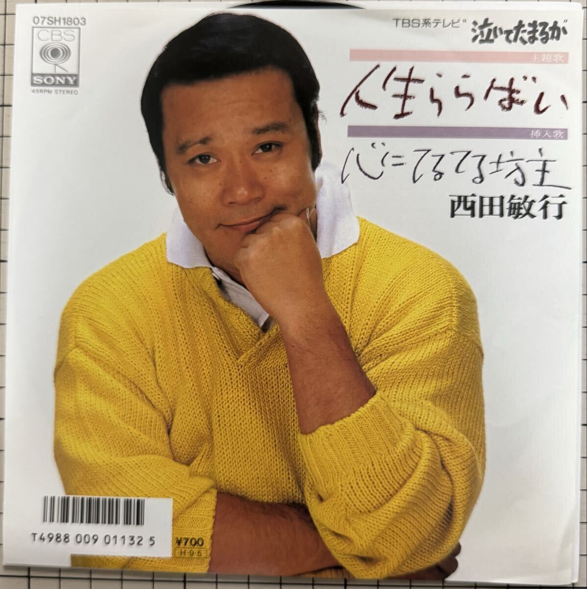 即決◆西田敏行/人生ららばい/心にてるてる坊主 (良品EP) TBS「泣いてたまるか」主題歌拍卖