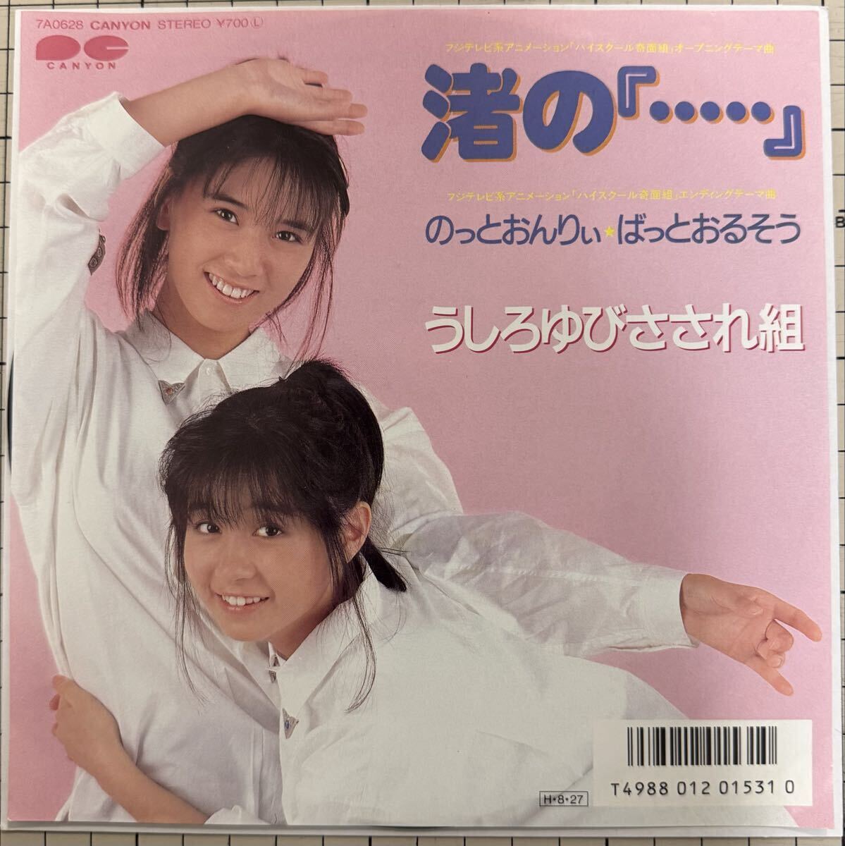 即決◆うしろゆびさされ組/渚の「…」/のっとおんりぃ ばっとおるそう (良品EP) 送料180円拍卖