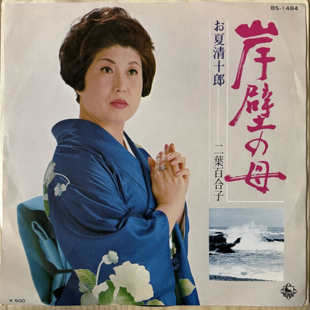 即決◆二葉百合/岸壁の母/お夏清十郎 (良品盤EP) 送料180円拍卖