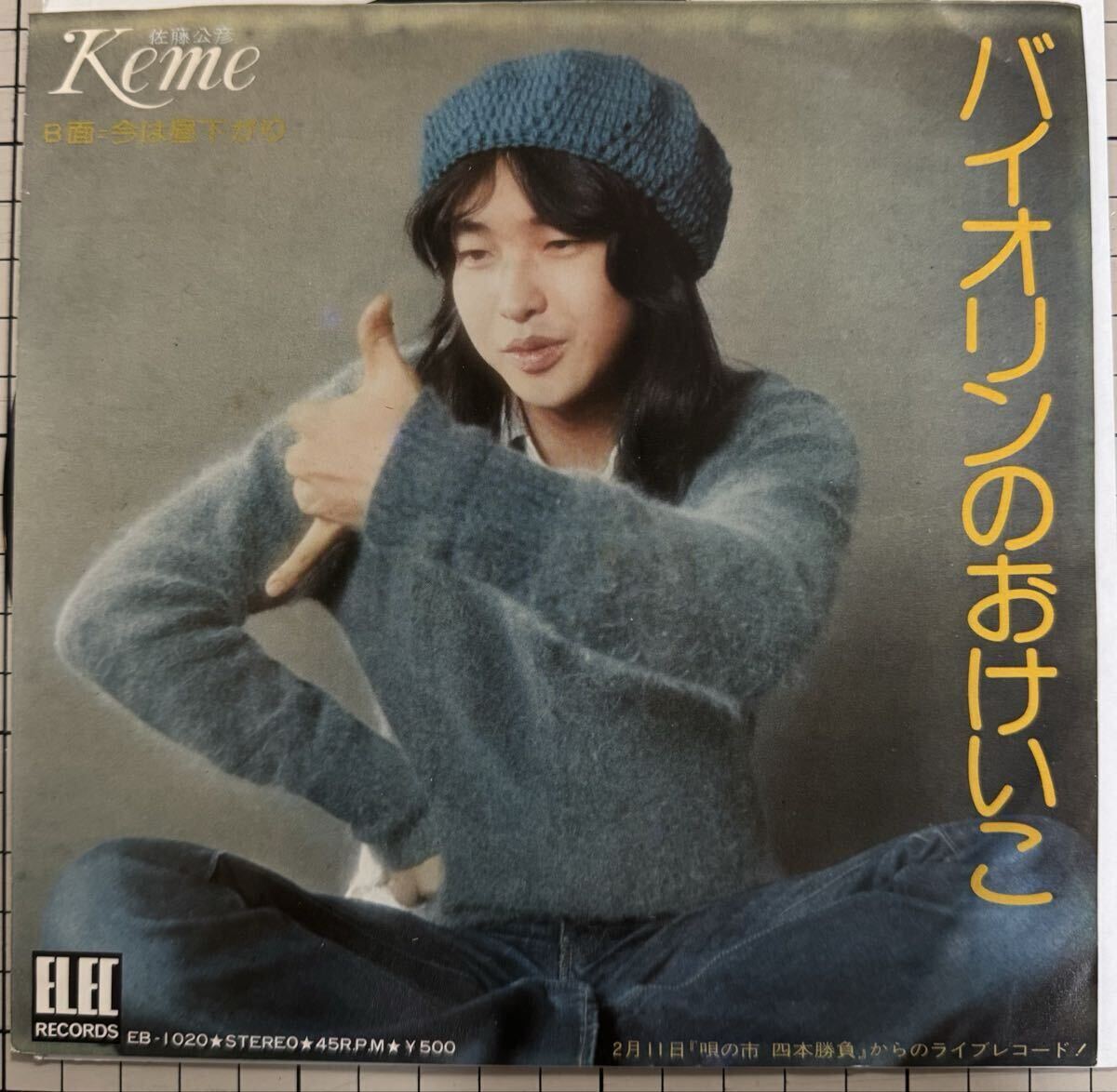 即決◆佐藤公彦(ケメ)/バイオリンのおけいこ/今は昼下がり (良品盤EP) 送料180円拍卖