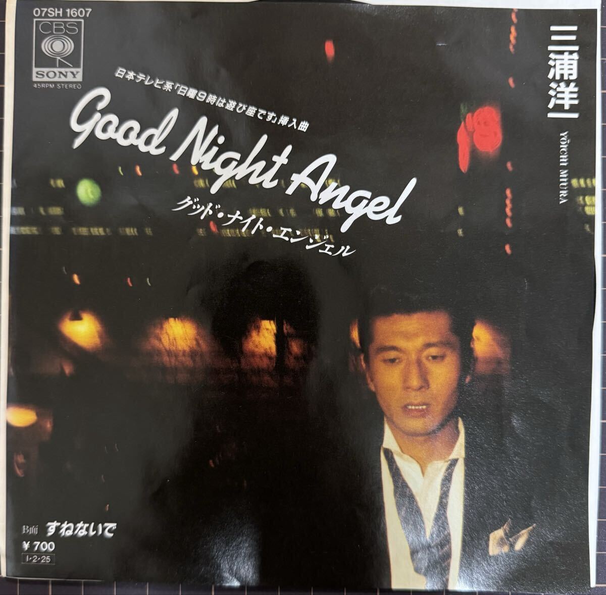 即決◆三浦洋一/Good Night Angel/すねないで (良品EP) 10枚まで送料230円拍卖