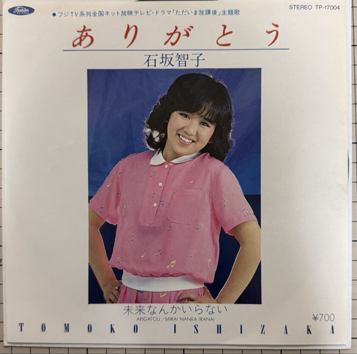 即決◆石坂智子/ありがとう/未来なんかいらない (良品EP) ドラマ「ただいま放課後」主題歌 拍卖